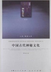 中國古代神秘文化 中國古代神秘文化