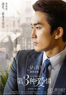 第三種愛情[2015年劉亦菲、宋承憲主演愛情電影]