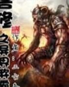 獸修之異世稱霸 獸修之異世稱霸