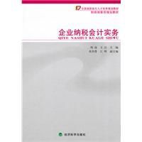企業納稅會計實務
