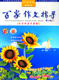 《百家作文指導》