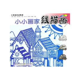 小小畫家:線描畫 小小畫家:線描畫