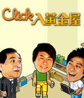 《Click入黃金屋》 《Click入黃金屋》