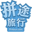 拼途旅行 拼途旅行