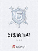 幻影的旅程 幻影的旅程
