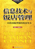 信息技術與飯店管理 信息技術與飯店管理