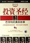 《沃倫·巴菲特投資聖經》 《沃倫·巴菲特投資聖經》