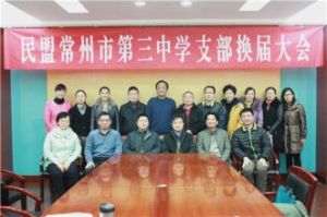 常州市第三中學