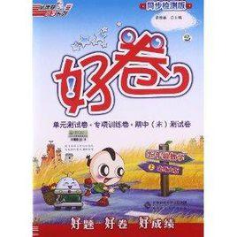 好卷:5年級數學 好卷:5年級數學