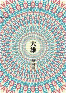 《大雄》 《大雄》