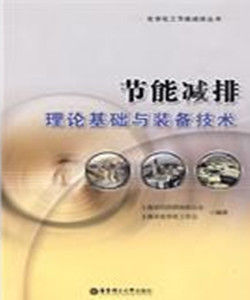 節能減排理論基礎與裝備技術 節能減排理論基礎與裝備技術