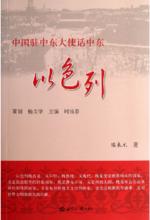 《中國駐中東大使話中東——以色列》