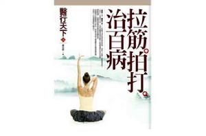 醫行天下:拉筋拍打治百病 醫行天下:拉筋拍打治百病