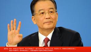 （圖）2009年兩會溫總理答記者問