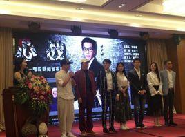 心戰[史震飛指導的電影]