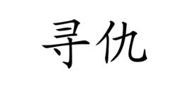 尋仇 尋仇