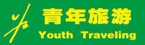 河北青年國際旅行社 河北青年國際旅行社