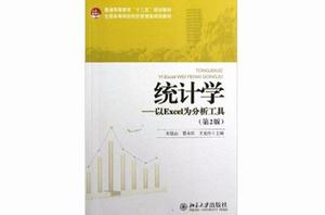統計學——以Excel為分析工具（第2版）