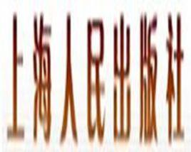 上海人民出版社 上海人民出版社