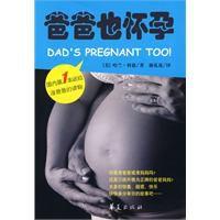爸爸也懷孕 爸爸也懷孕