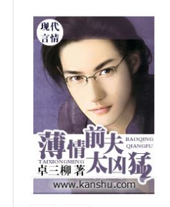 薄情前夫太兇猛 薄情前夫太兇猛