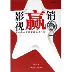影視贏銷:中小企業行銷突破的殺手鐧 影視贏銷:中小企業行銷突破的殺手鐧