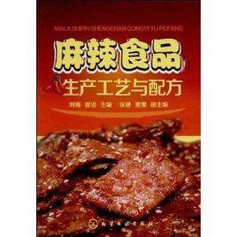 麻辣食品生產工藝與配方 麻辣食品生產工藝與配方