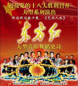 東方紅國慶晚會演出海報