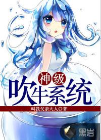 神級吹牛系統 神級吹牛系統