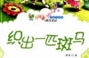 湯素蘭純美童話:織出一匹斑馬 湯素蘭純美童話:織出一匹斑馬