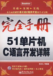 51單片機C語言開發詳解 51單片機C語言開發詳解