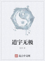 道宇無極 道宇無極