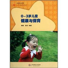 0-3歲兒童健康與保育 0-3歲兒童健康與保育