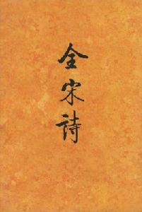 全宋詩38 全宋詩38