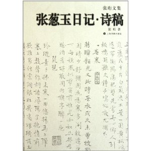 張珩文集：張蔥玉日記詩稿
