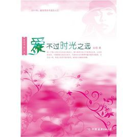 愛不過時光之遠 愛不過時光之遠