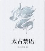 太古禁語 太古禁語