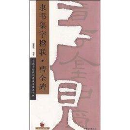 隸書集字楹聯·曹全碑 隸書集字楹聯·曹全碑