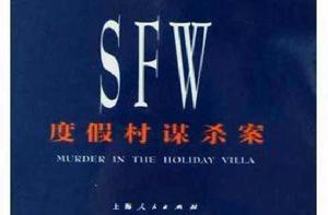 SFW度假村謀殺案 SFW度假村謀殺案