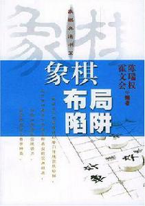 象棋布局陷阱 象棋布局陷阱
