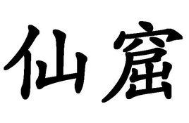 仙窟 仙窟