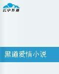 黑道愛情小說 黑道愛情小說