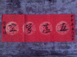 五蘊皆空 五蘊皆空