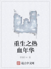 重生之熱血年華 重生之熱血年華