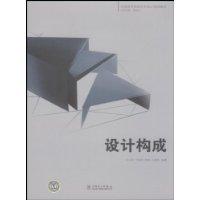 設計構成[文健、胡華中、鍾卓麗著圖書]