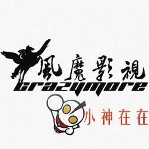 小神在在 小神在在