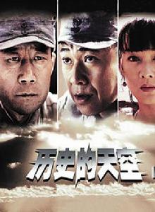 歷史的天空[2004年高希希執導電視劇]