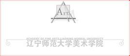 遼寧師範大學美術學院 遼寧師範大學美術學院