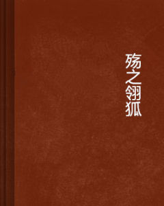 殤之翎狐 殤之翎狐