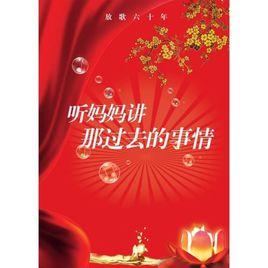 聽媽媽講那過去的事情:放歌六十年 聽媽媽講那過去的事情:放歌六十年